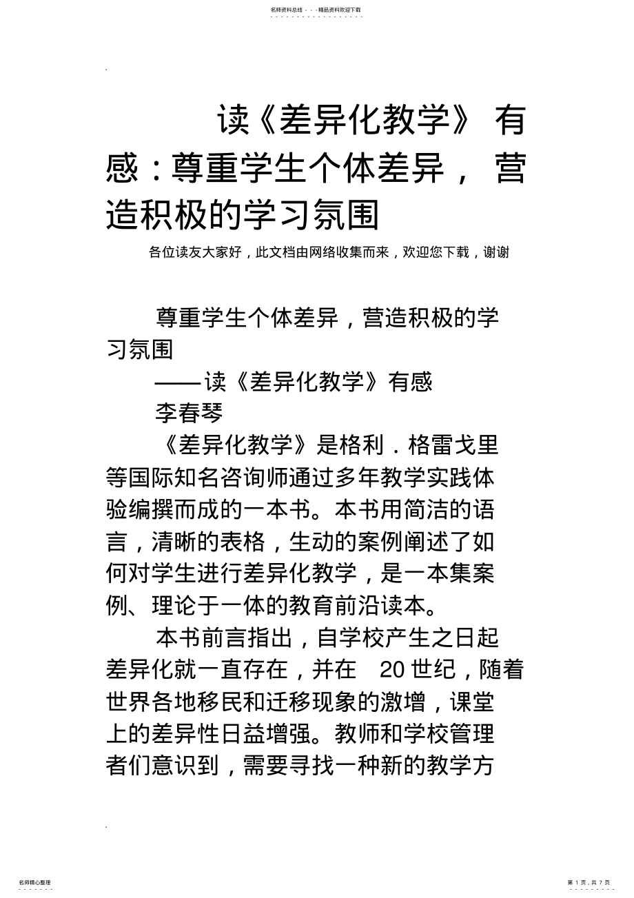 2022年读《差异化教学》有感：尊重学生个体差异,营造积极的学习氛围 .pdf_第1页