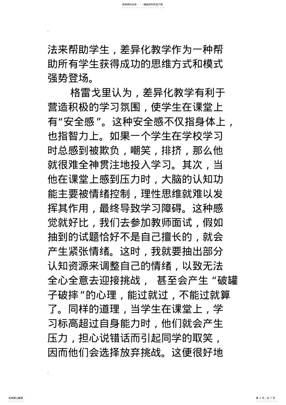 2022年读《差异化教学》有感：尊重学生个体差异,营造积极的学习氛围 .pdf_第2页