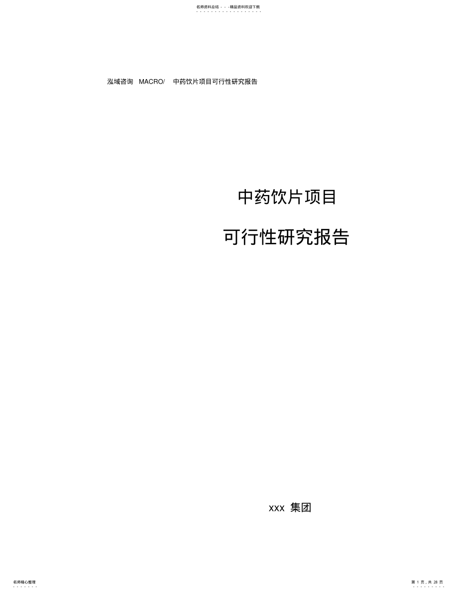 2022年中药饮片项目可行性研究报告 .pdf_第1页