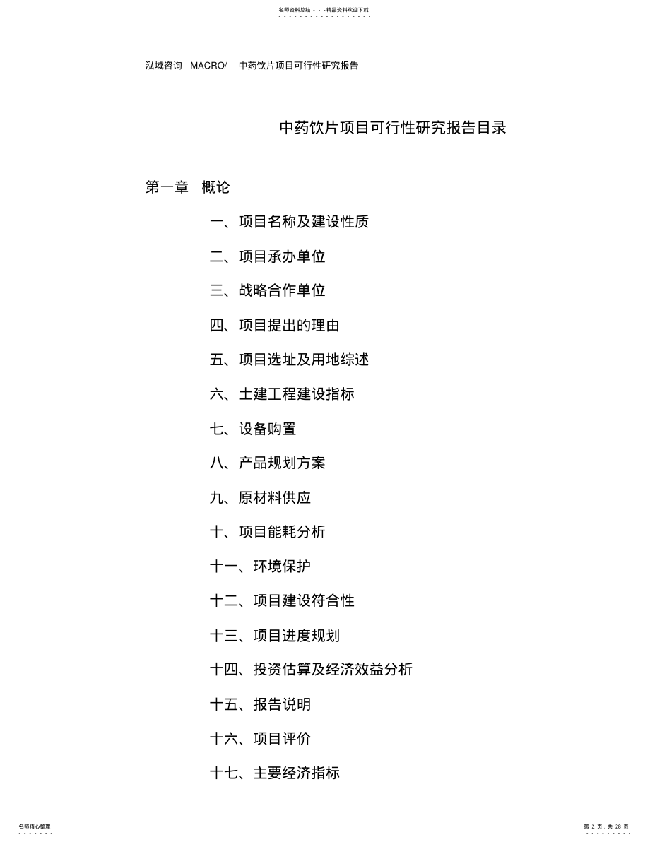 2022年中药饮片项目可行性研究报告 .pdf_第2页