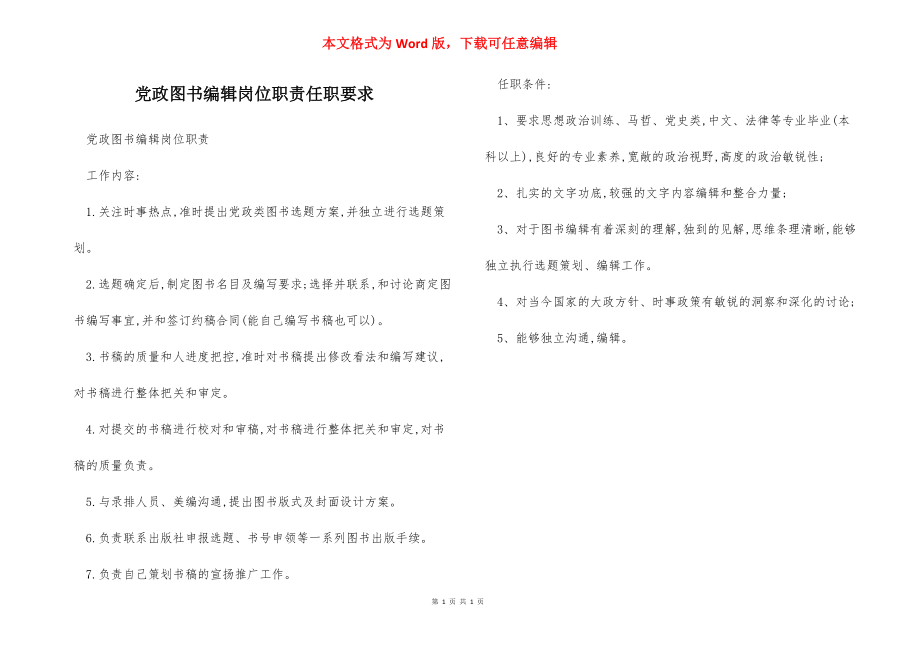 党政图书编辑岗位职责任职要求.docx_第1页