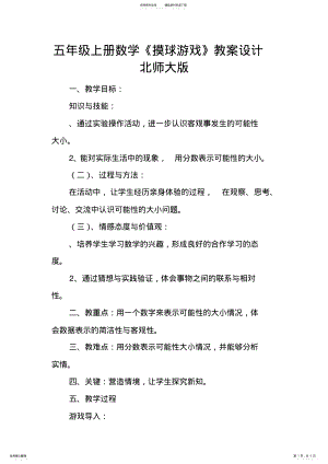 2022年五年级上册数学《摸球游戏》教案设计北师大版 .pdf