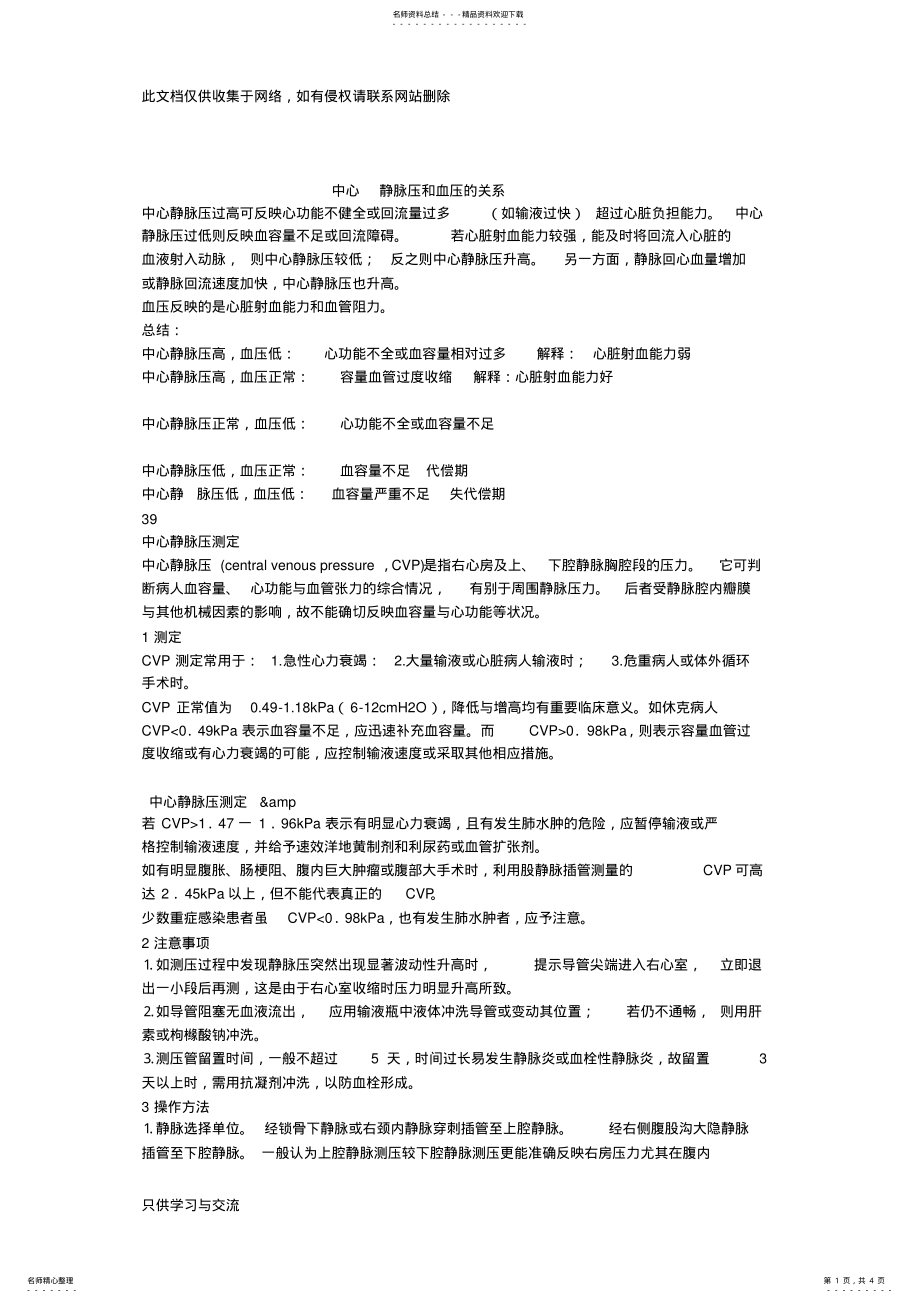 2022年中心静脉压和血压的关系说课材料 .pdf_第1页