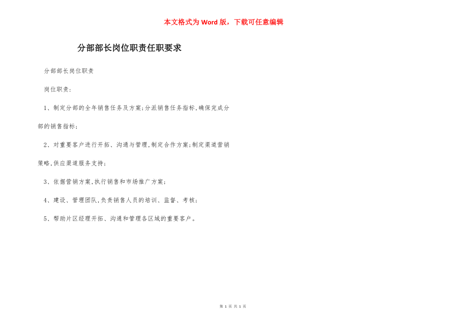 分部部长岗位职责任职要求.docx_第1页