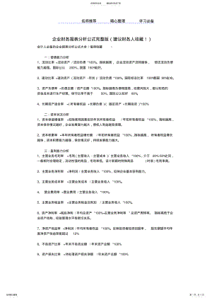 2022年企业财务报表分析公式完整版 .pdf