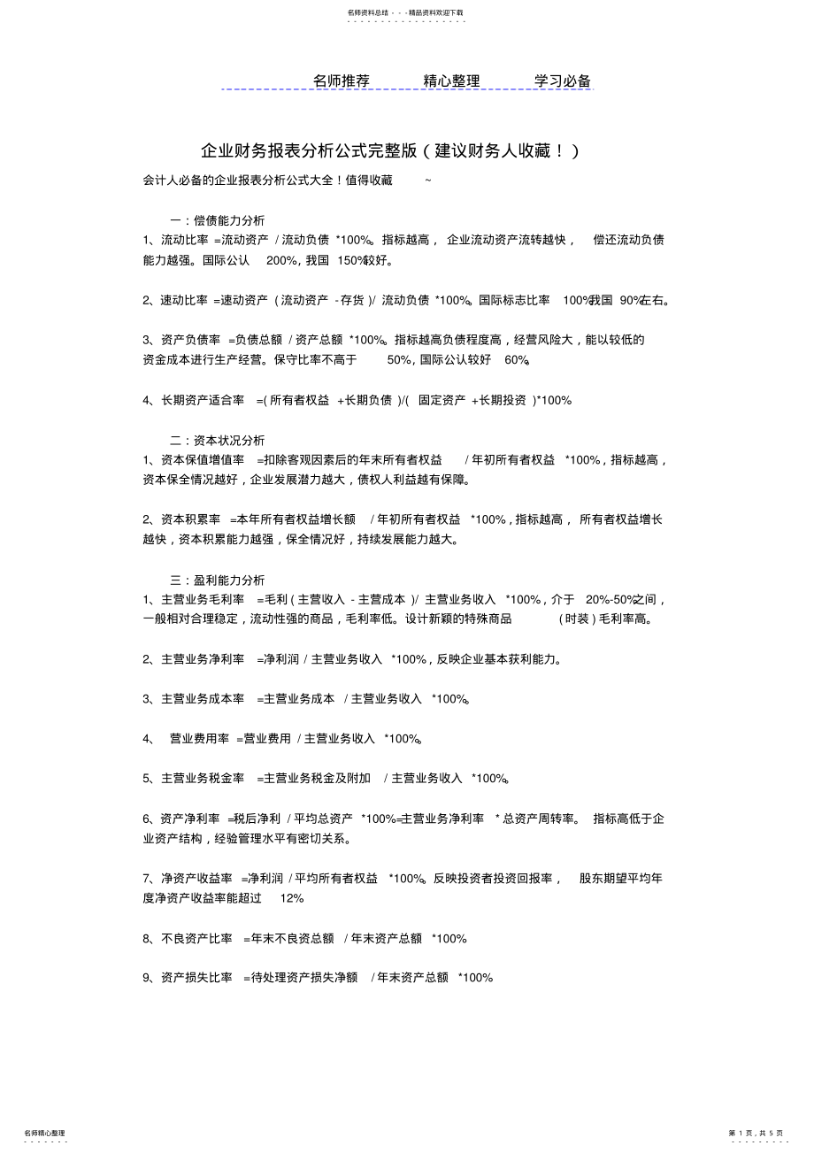 2022年企业财务报表分析公式完整版 .pdf_第1页