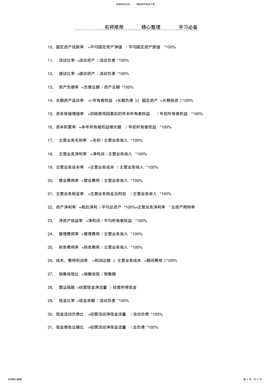 2022年企业财务报表分析公式完整版 .pdf_第2页