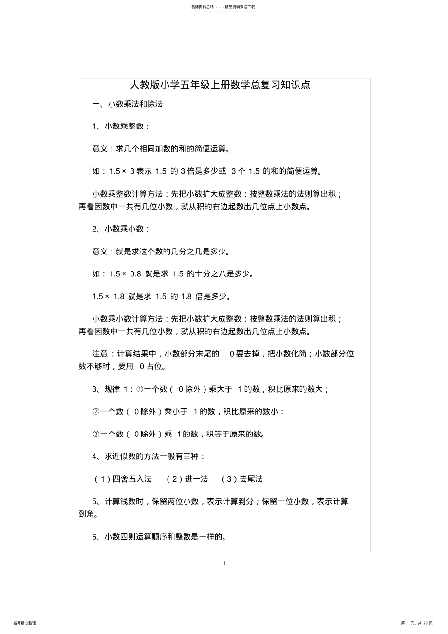 2022年人教版小学五年级上册数学总复习知识点整理版本,推荐文档 2.pdf_第1页