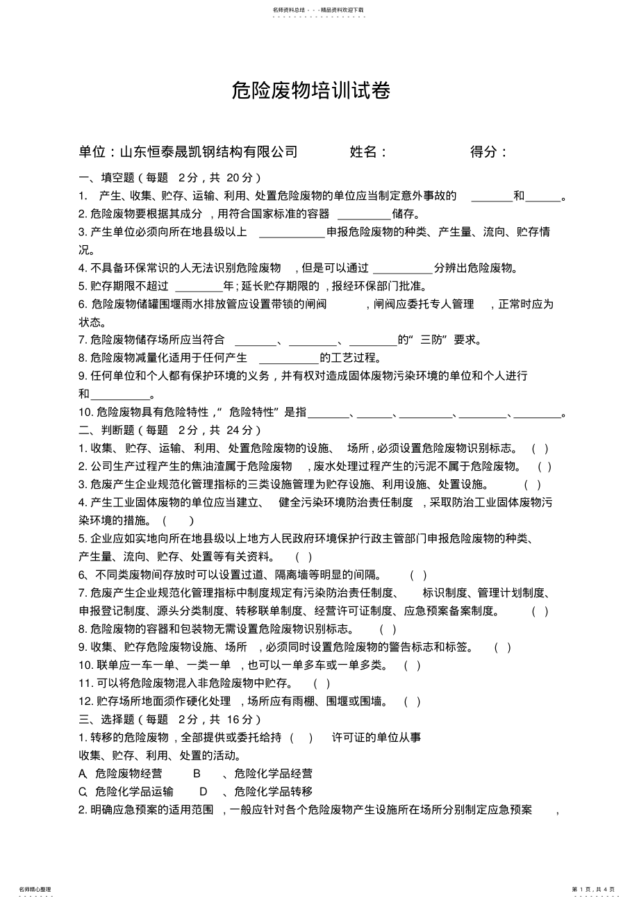 2022年企业危险废物培训试卷 .pdf_第1页