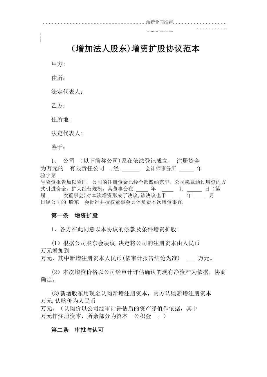 2022年增加法人股东增资扩股协议范本.doc_第2页