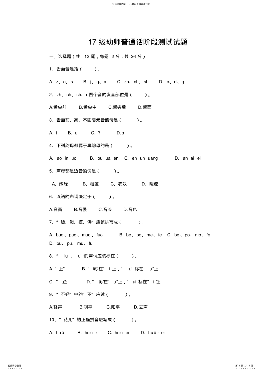 2022年职高幼师专业普通话笔试测试题 .pdf_第1页