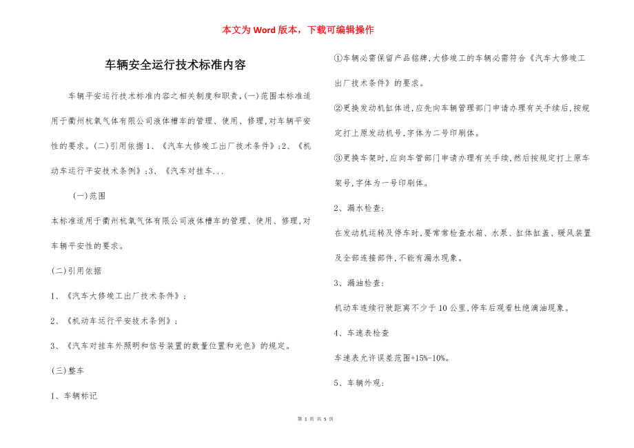 车辆安全运行技术标准内容.docx_第1页