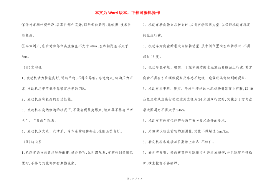 车辆安全运行技术标准内容.docx_第2页