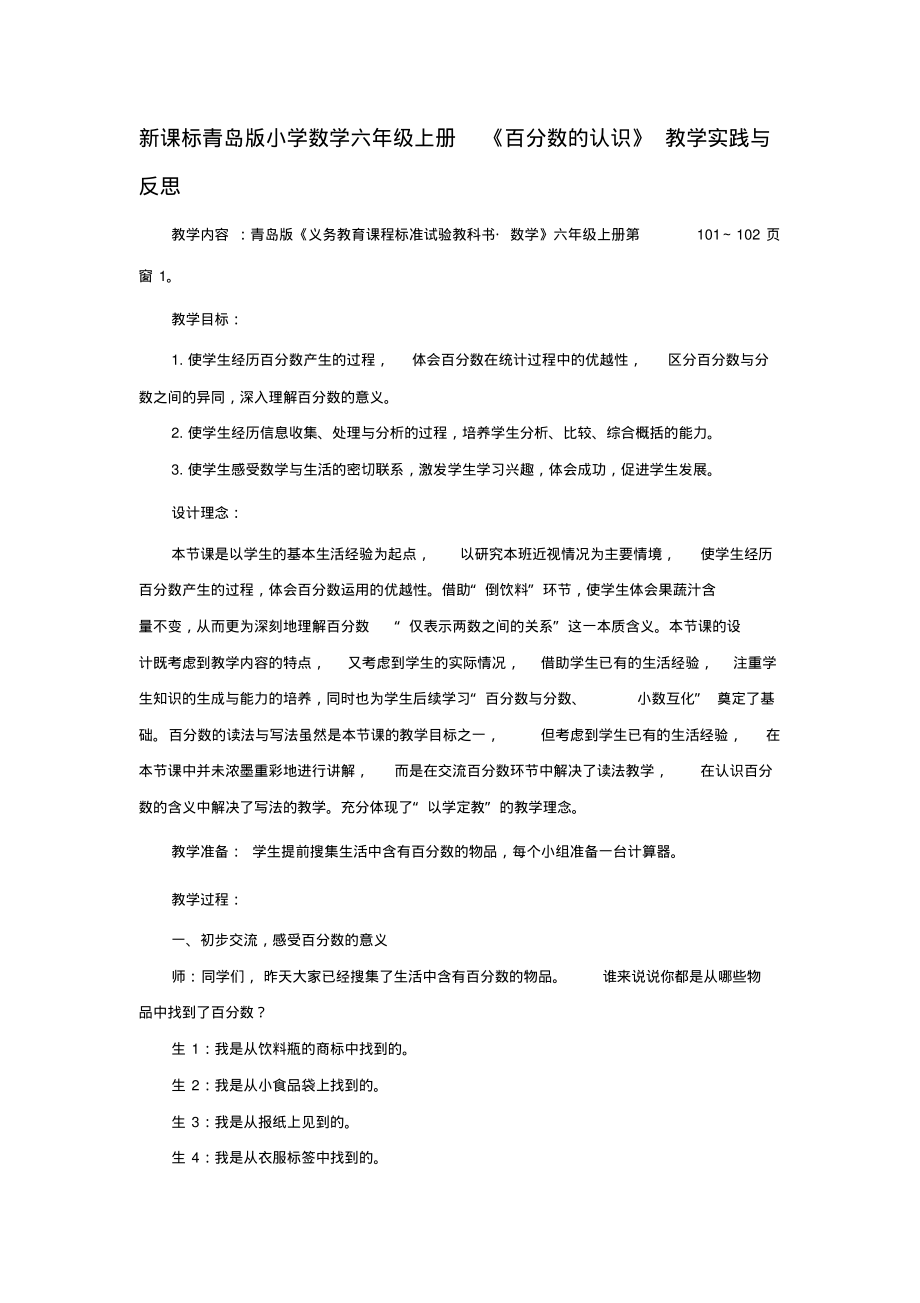 新课标青岛版小学数学六年级上册《百分数的认识》教学实践与反思.pdf_第1页