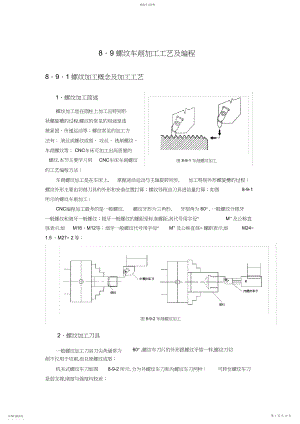 2022年螺纹车削加工工艺及编程.docx