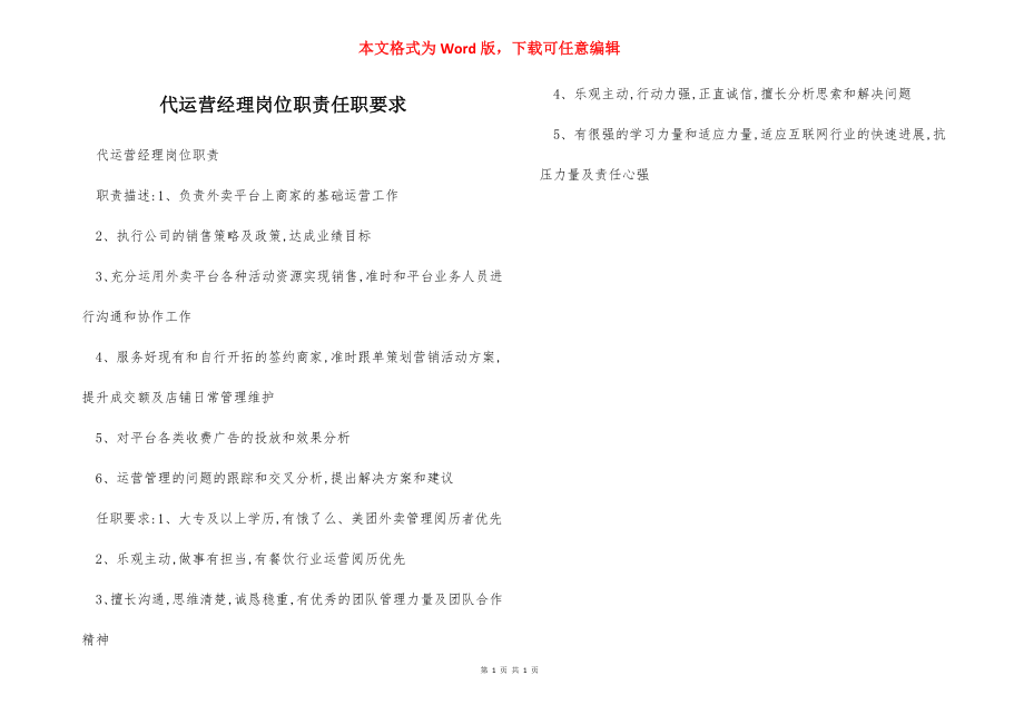 代运营经理岗位职责任职要求.docx_第1页