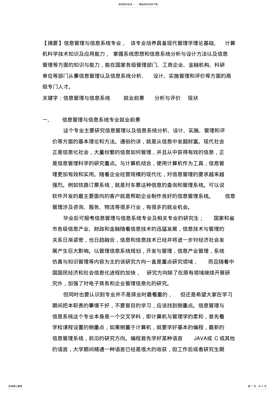 2022年信息管理与信息系统就业分析与现状 .pdf_第1页