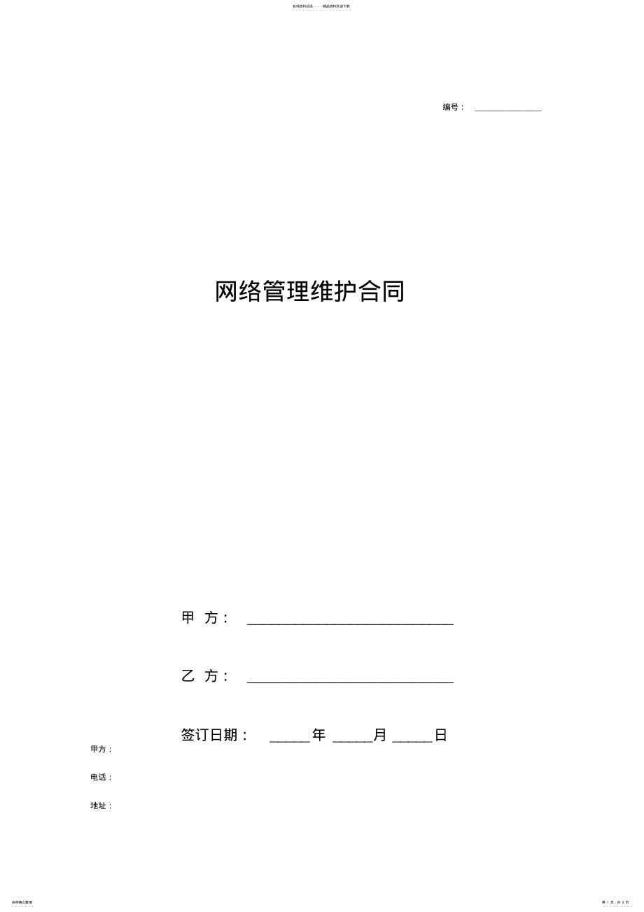 2022年网络管理维护合同协议书 .pdf_第1页