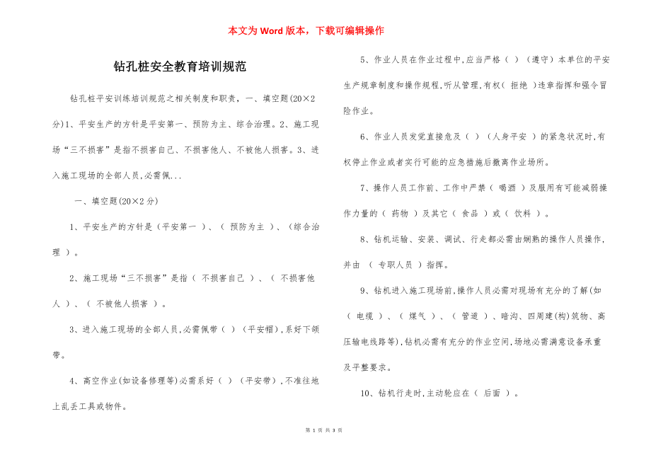 钻孔桩安全教育培训规范.docx_第1页