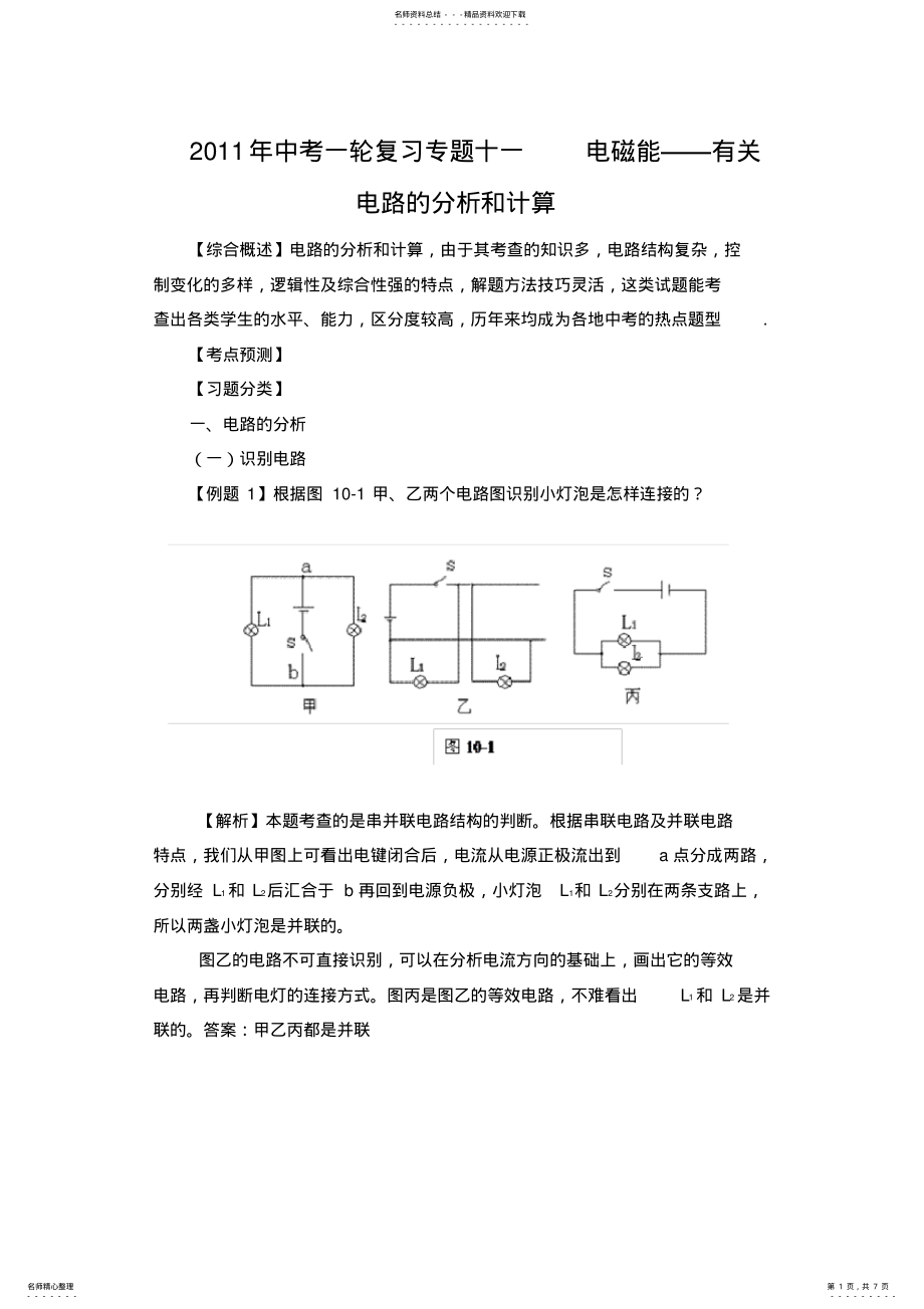 2022年中考一轮复习专题十一电磁能有关电路的分析和计算 .pdf_第1页