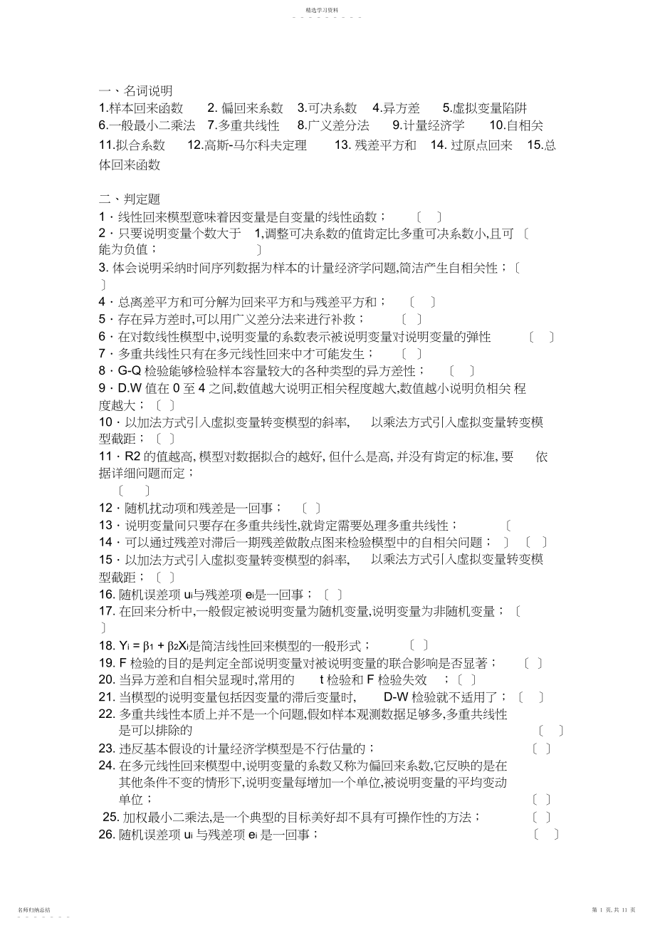 2022年计量经济学题库.docx_第1页