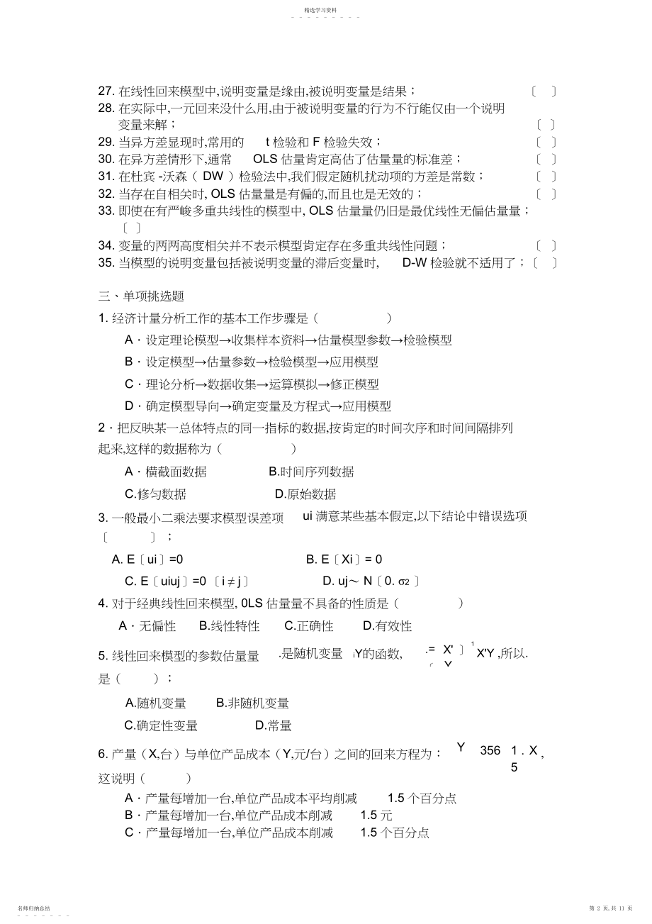 2022年计量经济学题库.docx_第2页