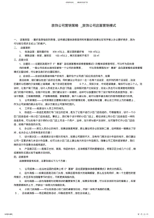 2022年装饰公司营销策略 .pdf