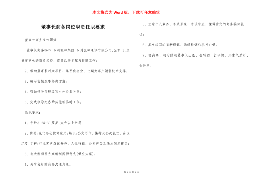 董事长商务岗位职责任职要求.docx_第1页