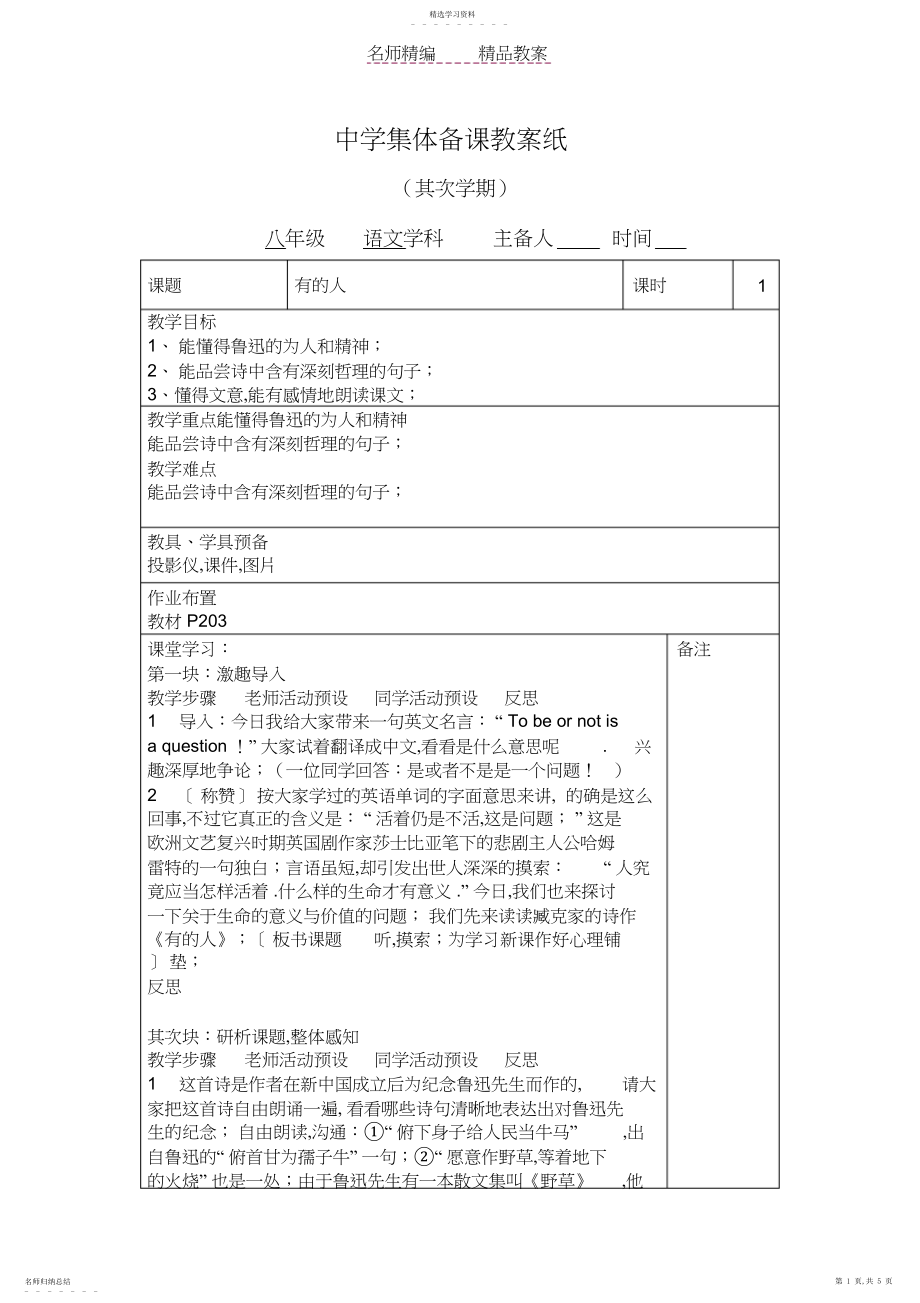 2022年苏教版八年级语文教案有的人.docx_第1页