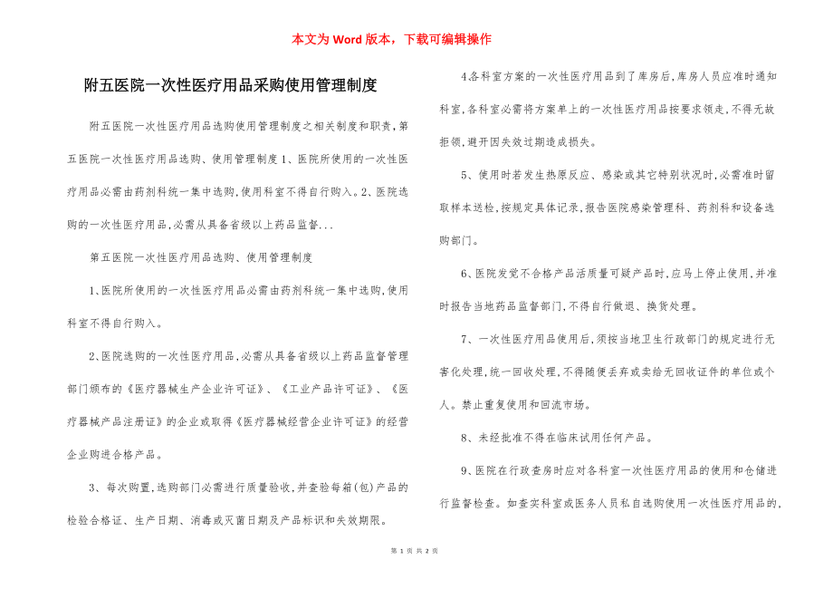 附五医院一次性医疗用品采购使用管理制度.docx_第1页