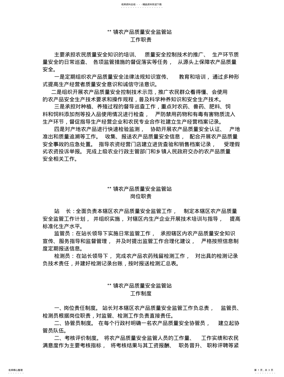 2022年乡镇监管站工作制度 .pdf_第1页