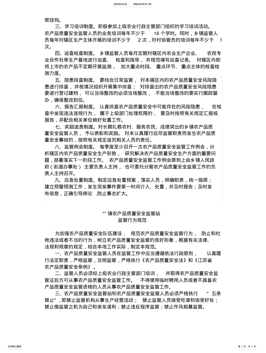 2022年乡镇监管站工作制度 .pdf_第2页