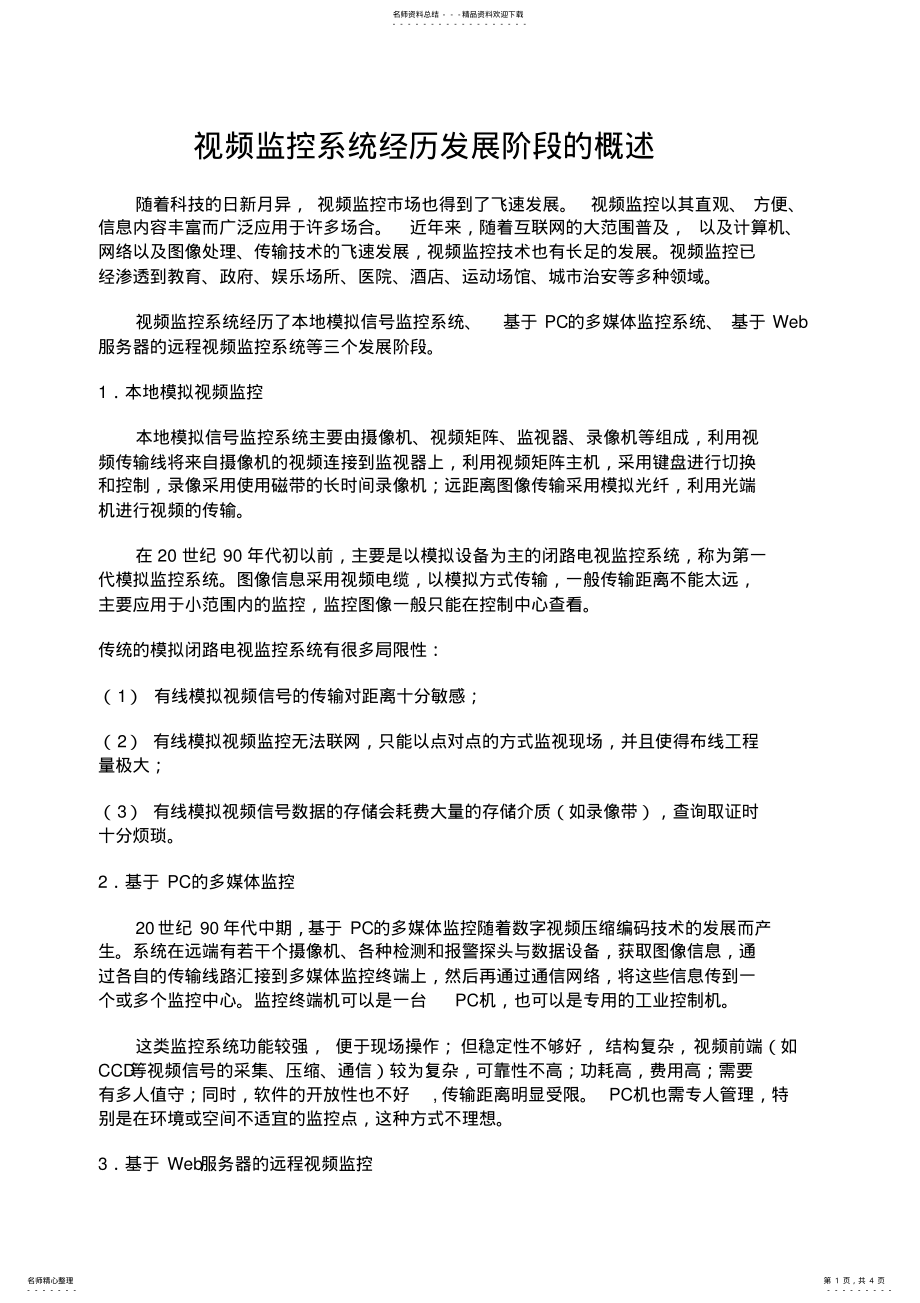 2022年视频监控系统经历发展阶段的概述 .pdf_第1页