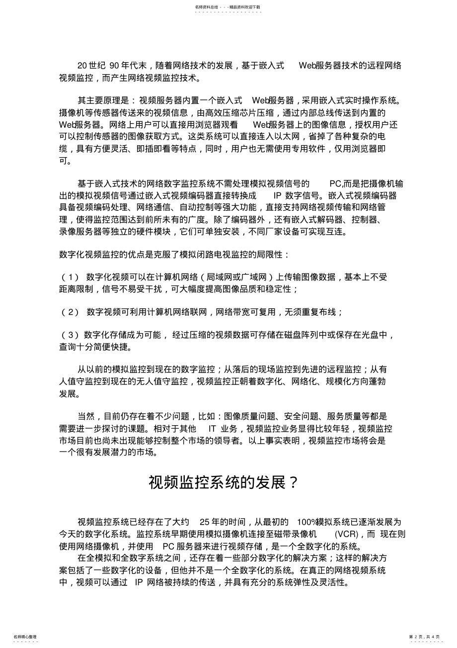 2022年视频监控系统经历发展阶段的概述 .pdf_第2页