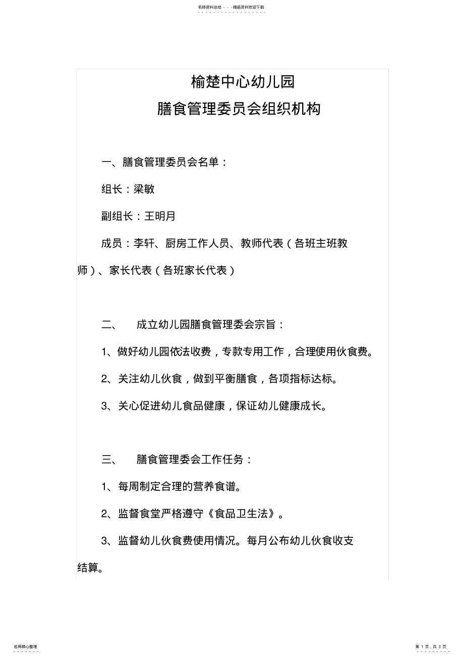 2022年膳食管理委员会组织机构 .pdf_第1页