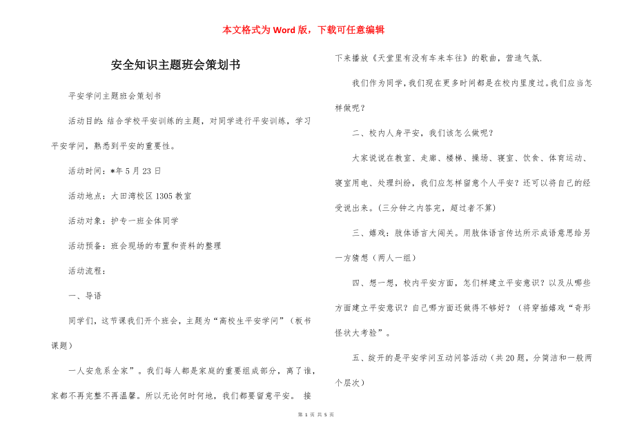 安全知识主题班会策划书_1.docx_第1页