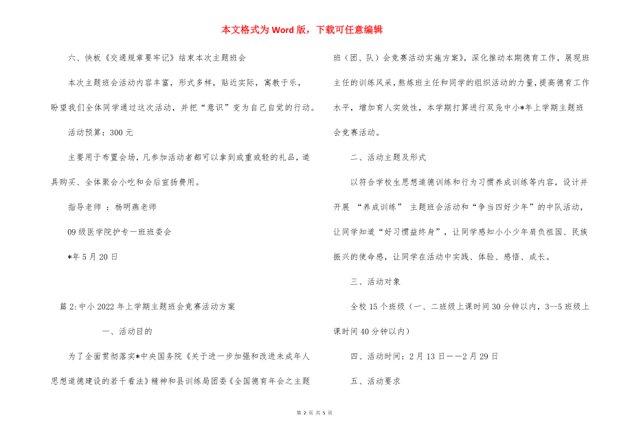 安全知识主题班会策划书_1.docx_第2页