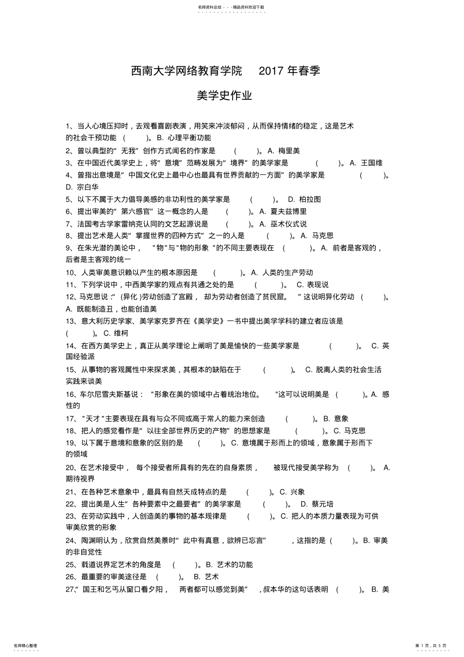 2022年西南大学网络教育学院春季美学史作业 .pdf_第1页