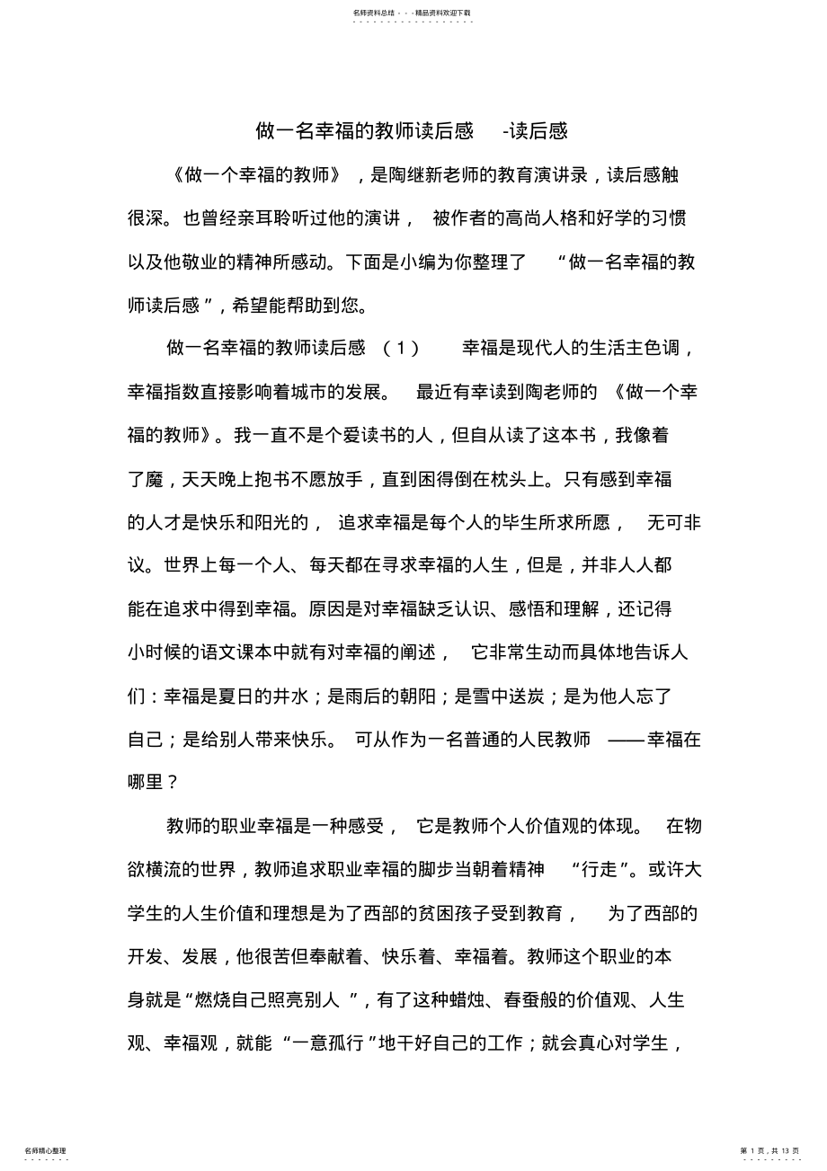 2022年做一名幸福的教师读后感-读后感.doc .pdf_第1页