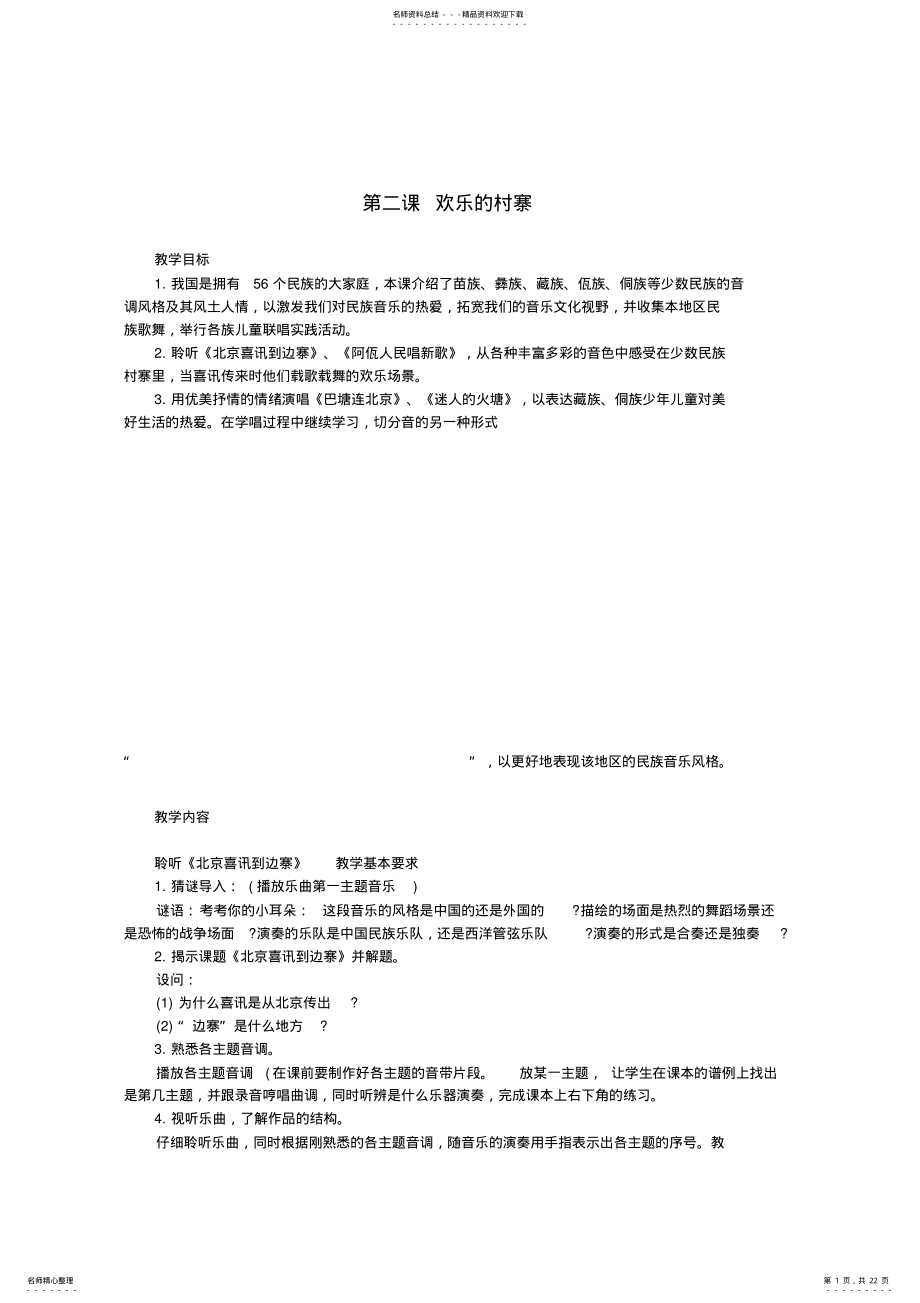 2022年五年级音乐下册欢乐的村寨教案人音版 .pdf_第1页