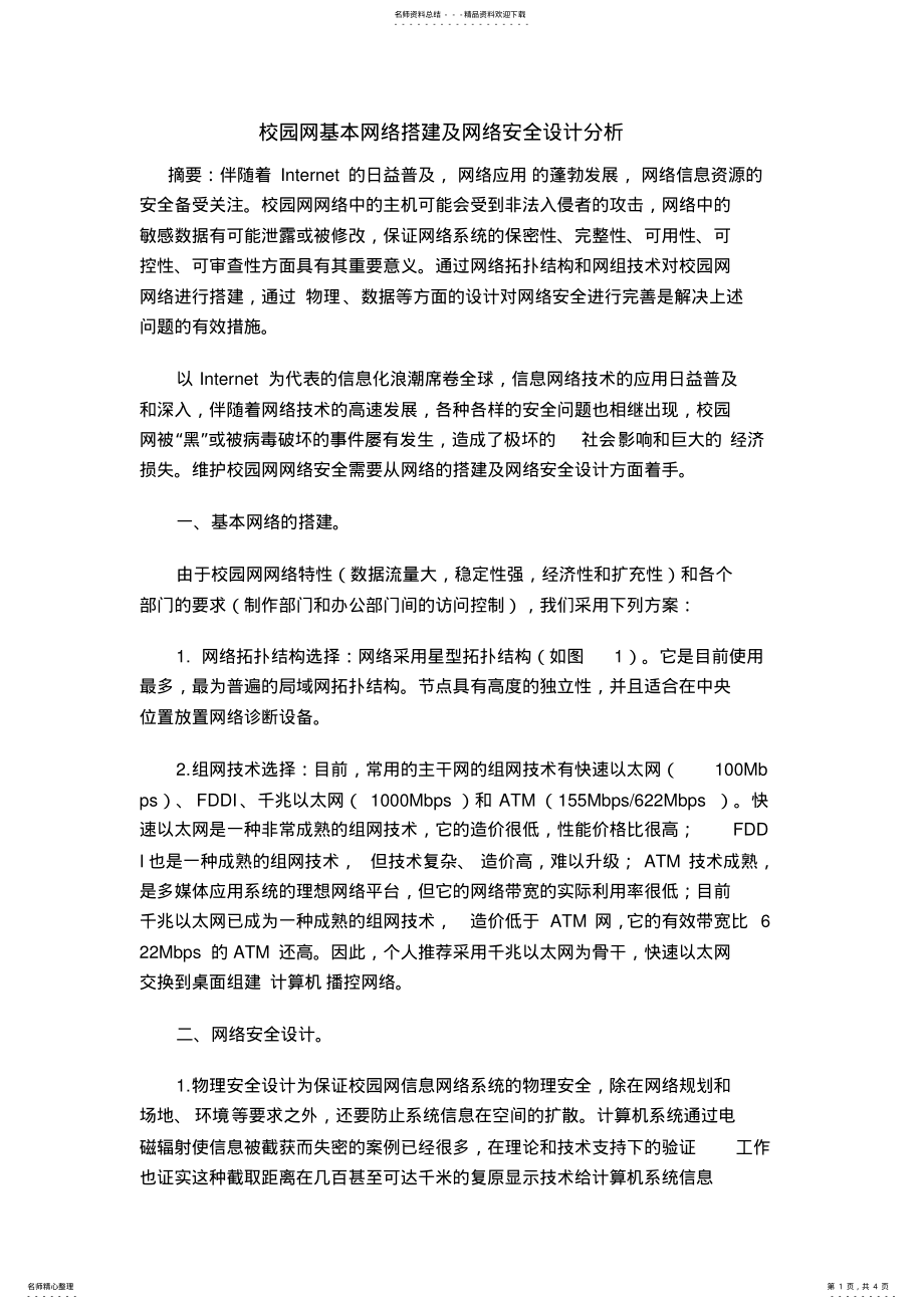 2022年企业网基本网络搭建及网络安全设计分析 .pdf_第1页