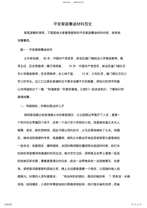 2022年事迹材料：平安家庭事迹材料范文 .pdf