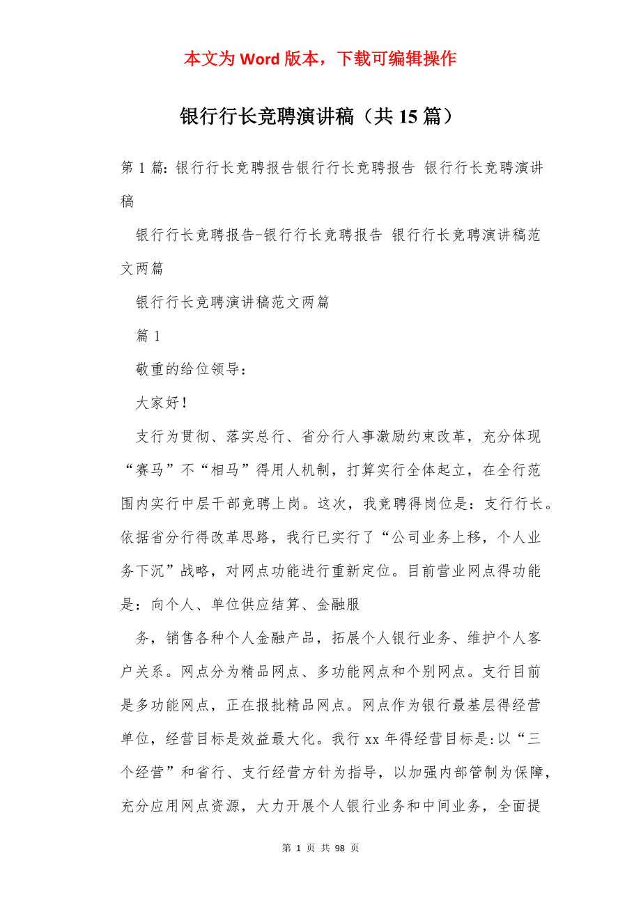 银行行长竞聘演讲稿（共15篇）.docx_第1页