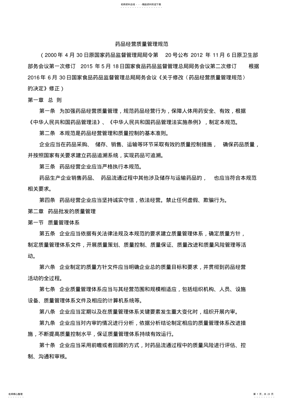 2022年药品经营质量管理规范 2.pdf_第1页