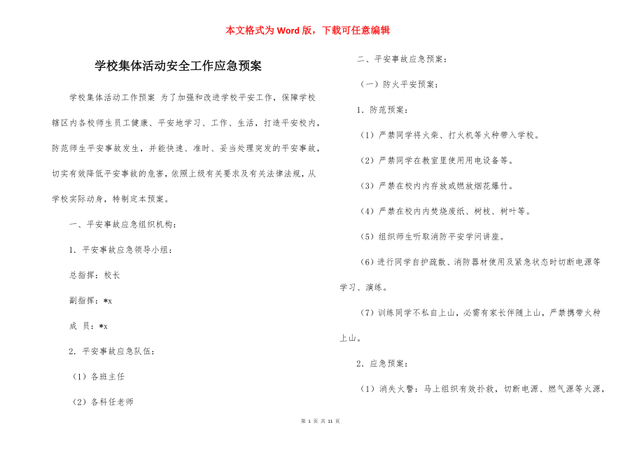 学校集体活动安全工作应急预案.docx_第1页