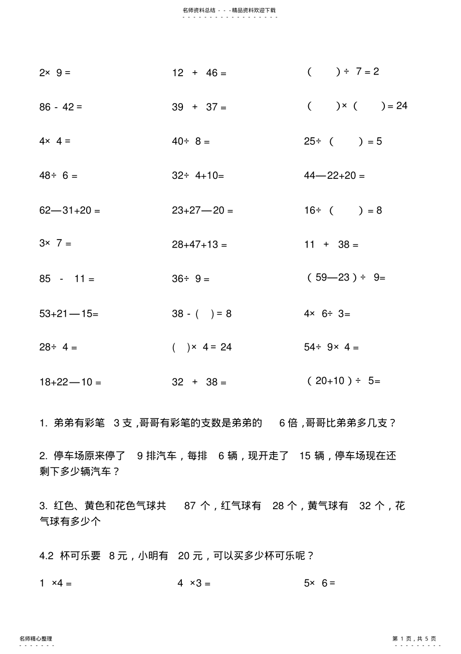 2022年二年级口算和应用题_天天练之二 .pdf_第1页