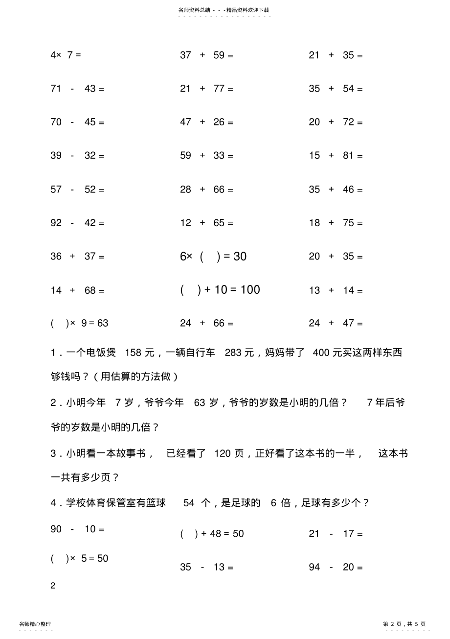 2022年二年级口算和应用题_天天练之二 .pdf_第2页