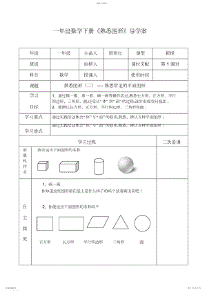 2022年人教版一年级数学下册《认识图形》导学案.docx