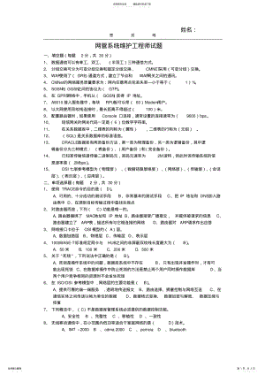 2022年网管系统维护工程师试题 3.pdf