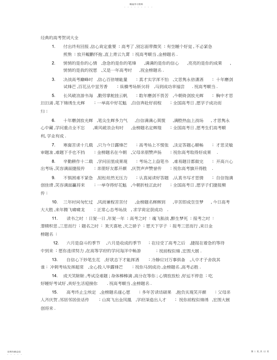 2022年经典的高考祝福语大全.docx_第1页